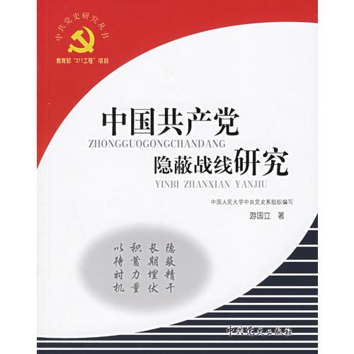 中國共產(chǎn)黨隱蔽戰(zhàn)線研究