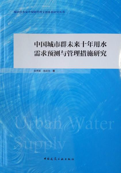中国城市群未来十年用水需求预测与管理措施研究