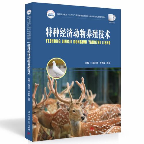 特種經(jīng)濟(jì)動(dòng)物養(yǎng)殖技術(shù)