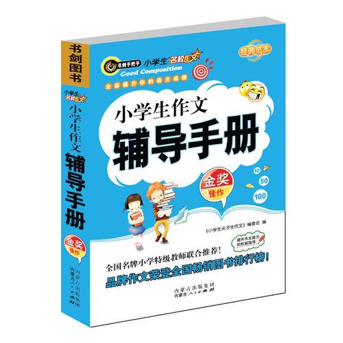 小学生作文辅导手册  书剑手把手作文