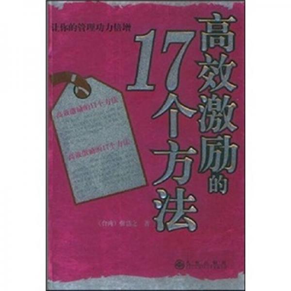 高效激勵的17個方法