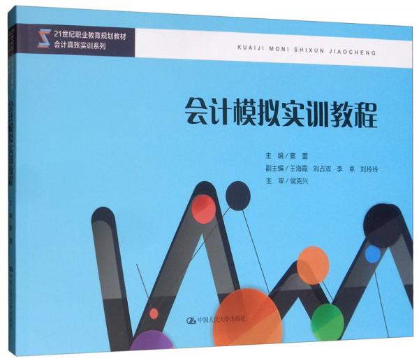 會(huì)計(jì)模擬實(shí)訓(xùn)教程/21世紀(jì)職業(yè)教育規(guī)劃教材·會(huì)計(jì)真賬實(shí)訓(xùn)系列