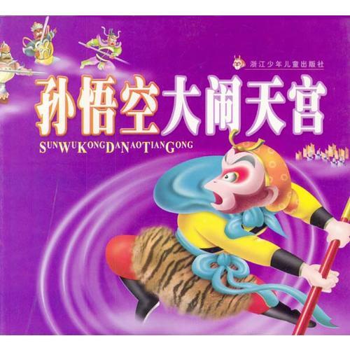 孫悟空大鬧天宮