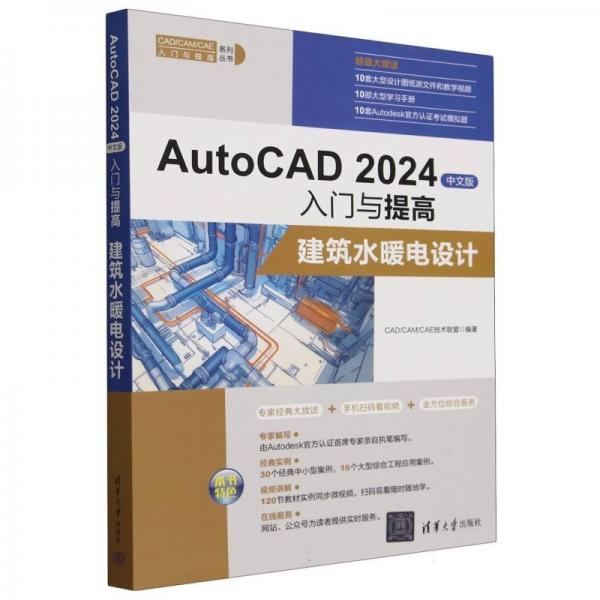 autocad 2024中文版入门与提高 建筑水暖电设计 图形图像 cad/cam/cae技术联盟 编 新华正版