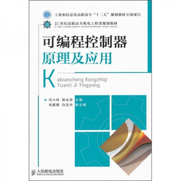 可編程控制器原理及應(yīng)用