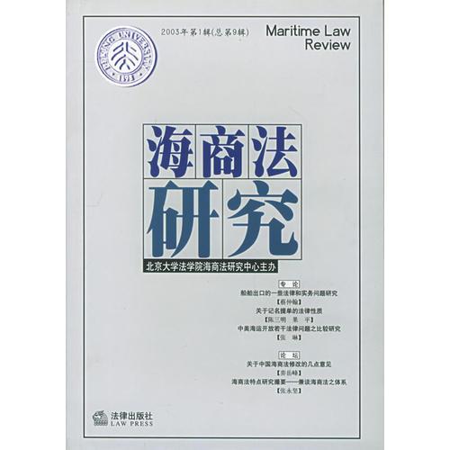 海商法研究（2003年第一辑总第九辑）