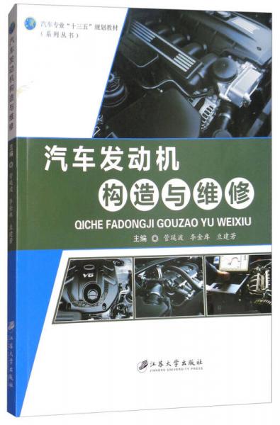 汽車發(fā)動機(jī)構(gòu)造與維修/汽車專業(yè)“十三五”規(guī)劃教材