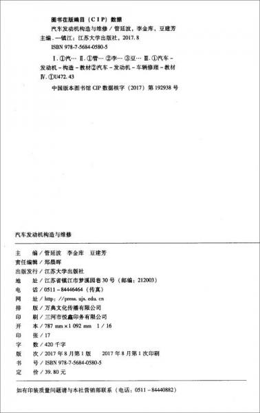 汽车发动机构造与维修/汽车专业“十三五”规划教材