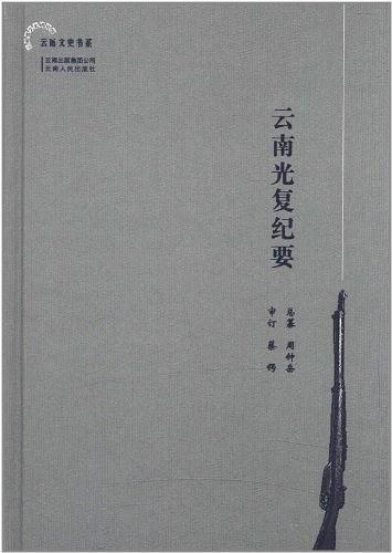 云南光復(fù)紀要