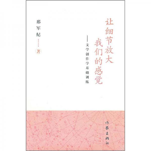 讓細(xì)節(jié)放大我們的感覺：文學(xué)創(chuàng)作學(xué)基礎(chǔ)訓(xùn)練