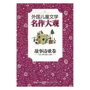 外國兒童文學(xué)名作大觀.故事詩歌卷