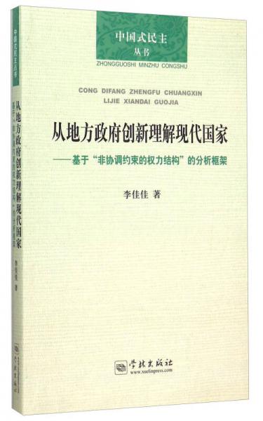 從地方政府創(chuàng)新理解現(xiàn)代國家 基于“非協(xié)調(diào)約束的權(quán)力結(jié)構(gòu)”的分析框架