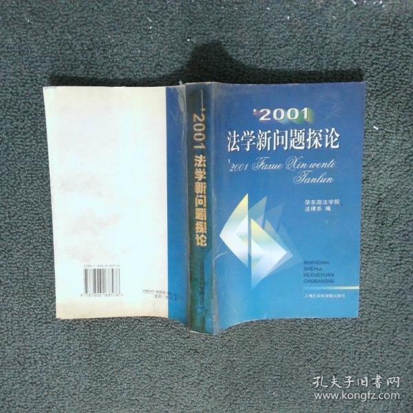 2001法學(xué)新問題探論