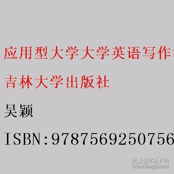 應(yīng)用型大學(xué)大學(xué)英語(yǔ)寫(xiě)作教程 吳穎 吉林大學(xué)出版社 9787569250756