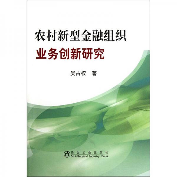 農(nóng)村新型金融組織業(yè)務(wù)創(chuàng)新研究