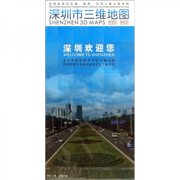 深圳市三維地圖