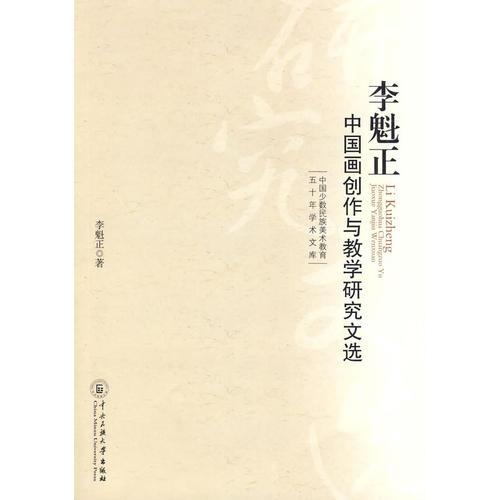 李魁正中國畫創(chuàng)作與教學(xué)研究文集