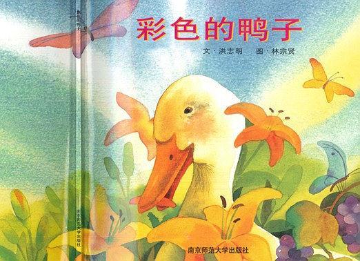 D幼兒園早期閱讀大書中班下-彩色的鴨子