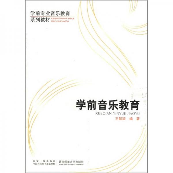學(xué)前專業(yè)音樂教育系列教材：學(xué)前音樂教育