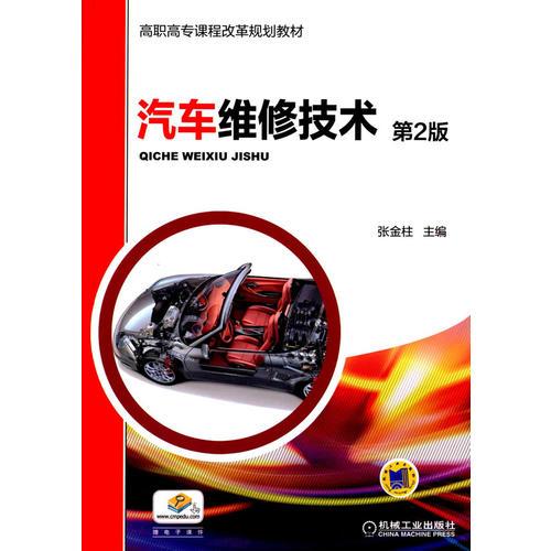 汽车维修技术（第2版，高职高专课程改革规划教材）