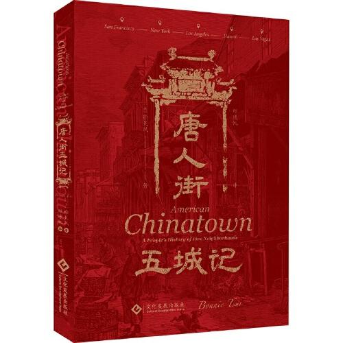 唐人街五城記