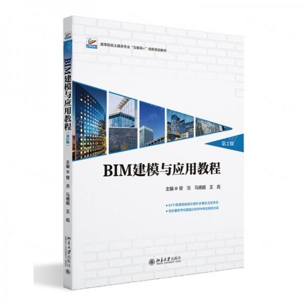 BIM建模與應(yīng)用教程(第2版)