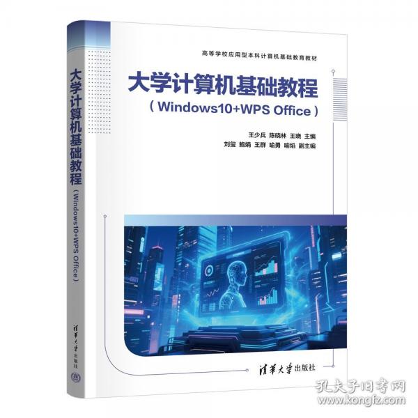 大学计算机基础教程 王少兵,陈晓林,王晓