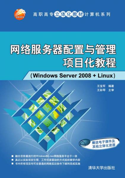 网络服务器配置与管理项目化教程（Windows  Server 2008+Linux）/高职高专立体化教材计算机系列