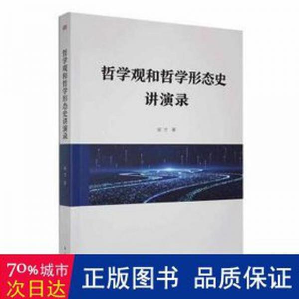 哲學(xué)觀和哲學(xué)形態(tài)史講演錄