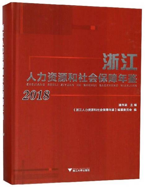 浙江人力資源和社會(huì)保障年鑒（2018）