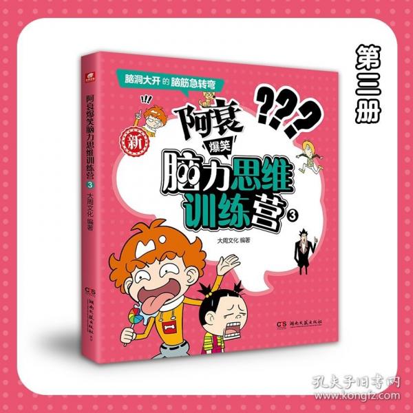 阿衰爆笑脑力思维训练营3