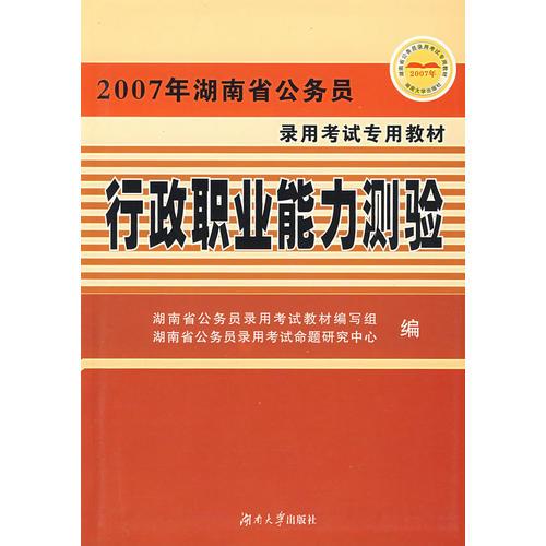 2007年湖南省公务员录用考试专用教材/行政职业能力测验