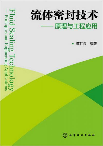 流體密封技術：原理與工程應用