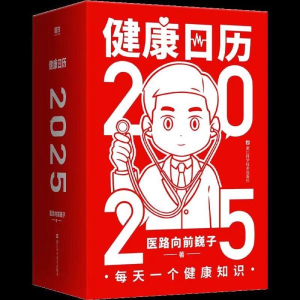 健康日历.2025