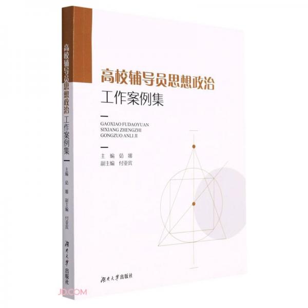 高校輔導(dǎo)員思想政治工作案例集