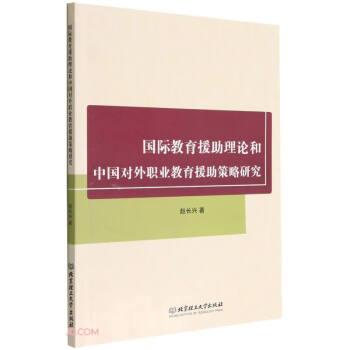 国际教育援助理论和中国对外职业教育援助策略研究