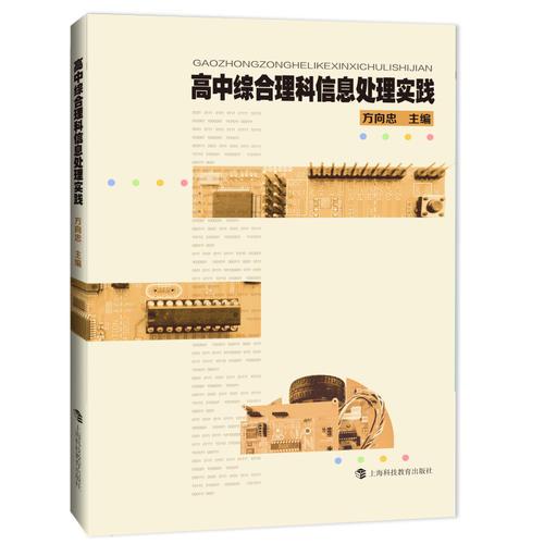 高中綜合理科信息處理實踐
