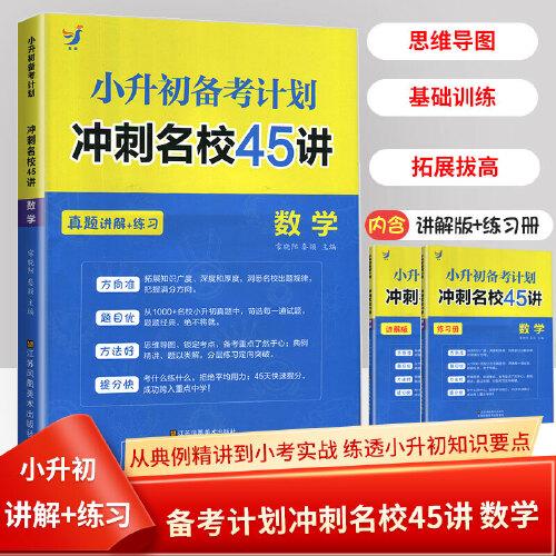 小升初備考計(jì)劃沖刺名校45講 數(shù)學(xué)