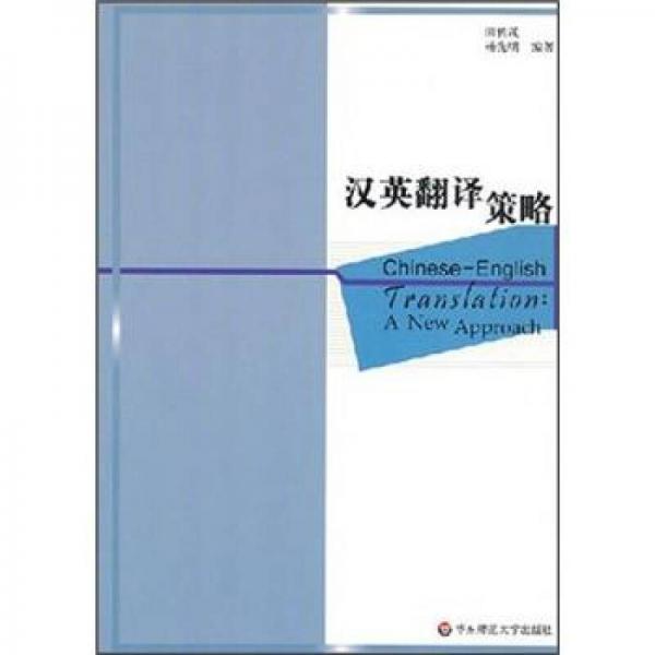 漢英翻譯策略