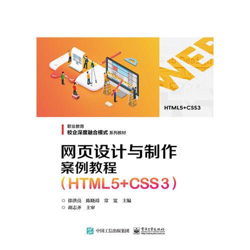 网页设计与制作案例教程（HTML5+CSS3）