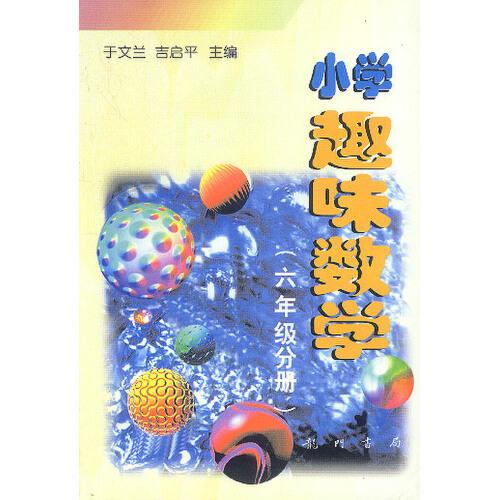 小學(xué)趣味數(shù)學(xué)(六年級分冊)