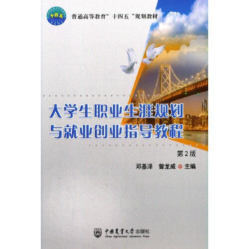 大學生職業(yè)生涯規(guī)劃與就業(yè)創(chuàng)業(yè)指導教程