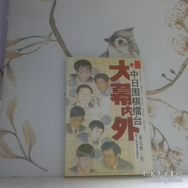 中日圍棋擂臺(tái)大幕內(nèi)外