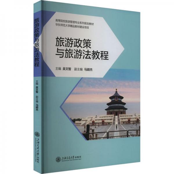 旅游政策與旅游法教程