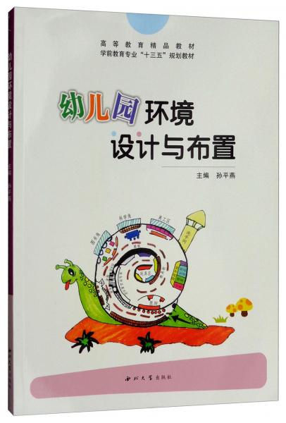 幼兒園環(huán)境設(shè)計與布置/學(xué)前教育專業(yè)“十三五”規(guī)劃教材·高等教育精品教材