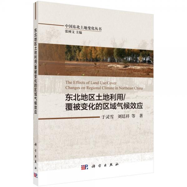 東北地區(qū)土地利用/覆被變化的區(qū)域氣候效應