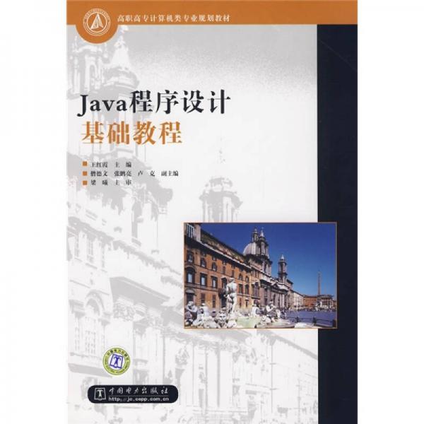 高职高专计算机类专业规划教材：Java程序设计基础教程