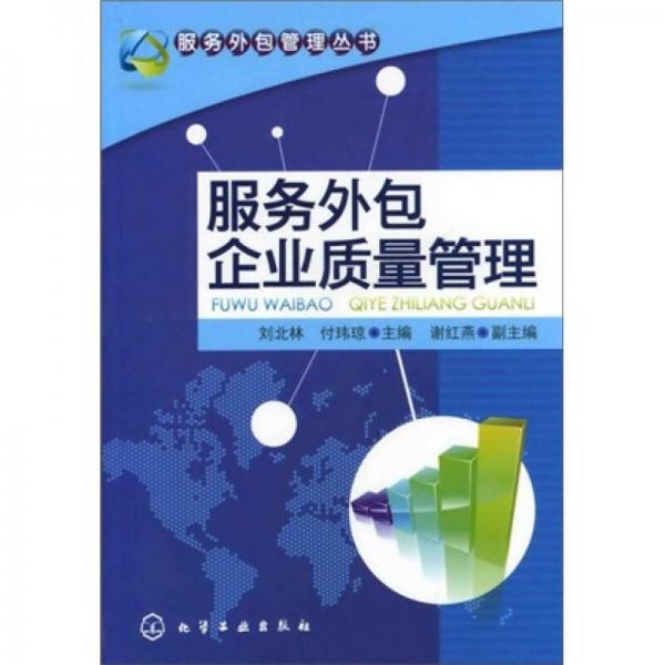 服務(wù)外包管理叢書：服務(wù)外包企業(yè)質(zhì)量管理