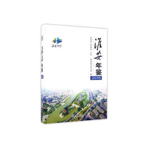 淮安年鑒2015