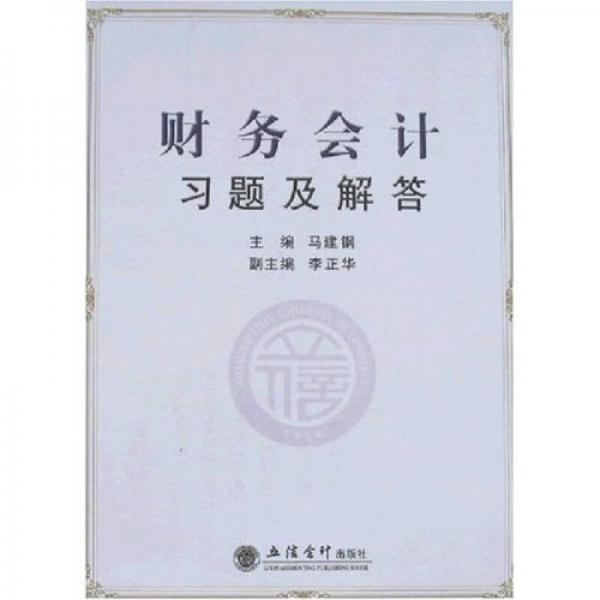 財(cái)務(wù)會(huì)計(jì)習(xí)題及解答